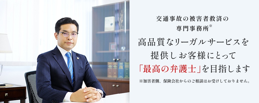 交通事故被害者のための専門法律事務所