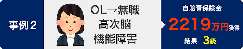 事例2・高次脳機能障害・OL→無職・結果3級