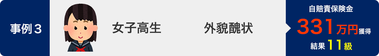 事例3・外貌醜状・女子高生・結果11級