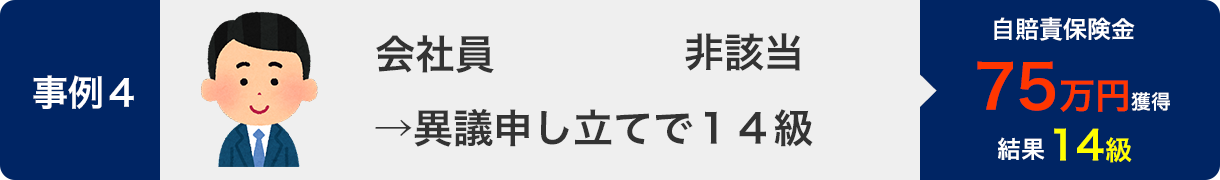 事例4・非該当・サラリーマン→異議申し立てで14級・結果14級