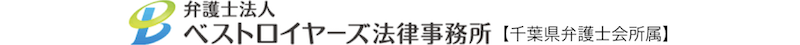 弁護士による交通事故・慰謝料、後遺障害の相談 | 弁護士法人ベストロイヤーズ法律事務所