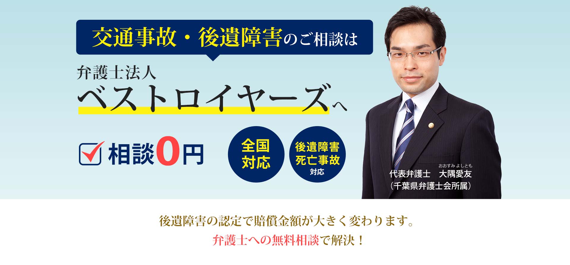 交通事故 後遺障害 無料相談 ベストロイヤーズ法律事務所