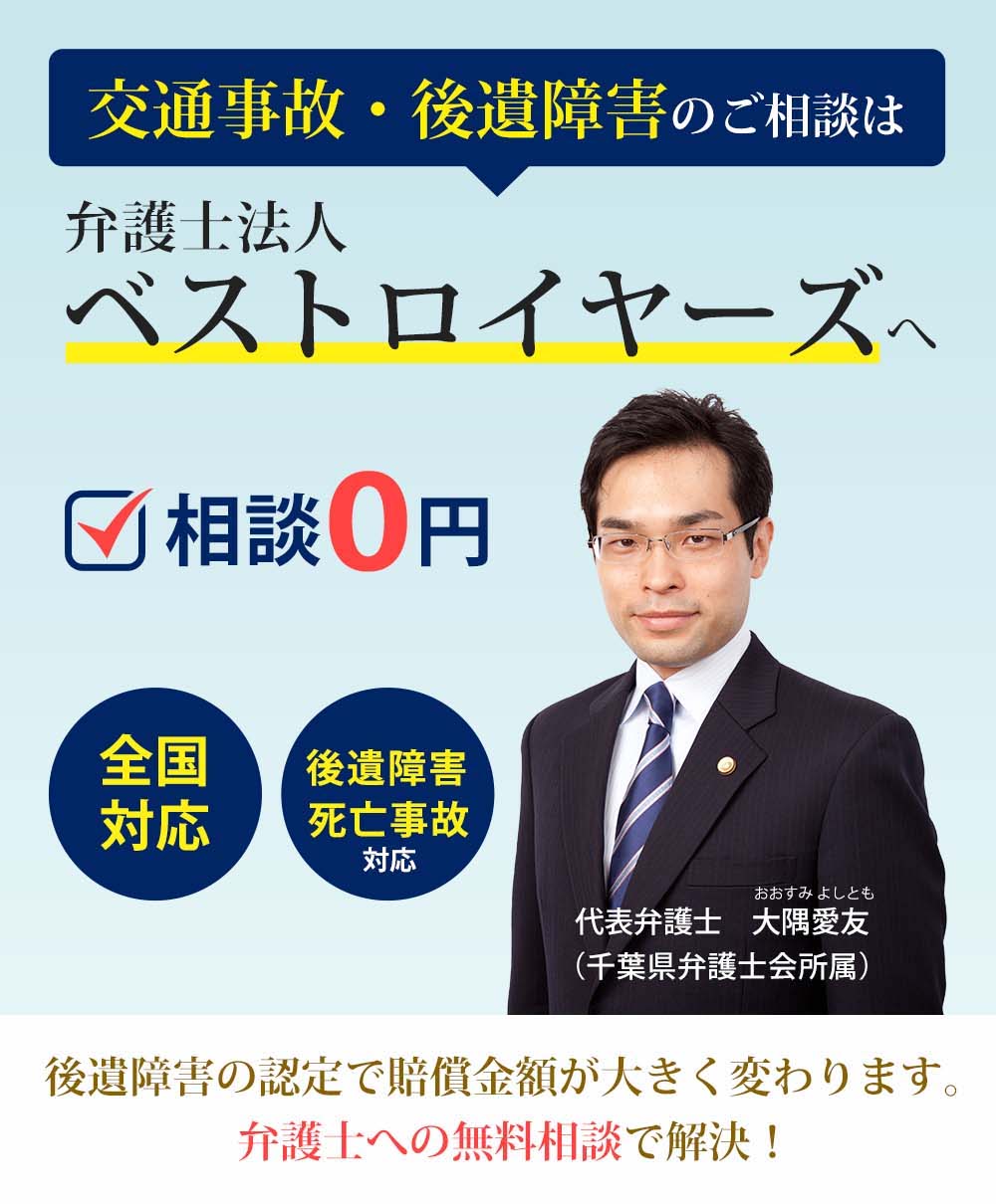 交通事故 後遺障害 無料相談 ベストロイヤーズ法律事務所