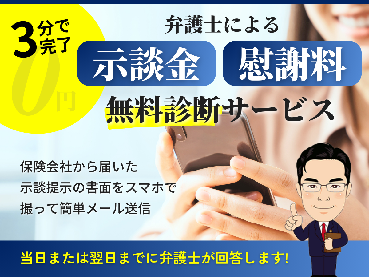 3分で完了 弁護士による示談金・慰謝料 無料診断サービス