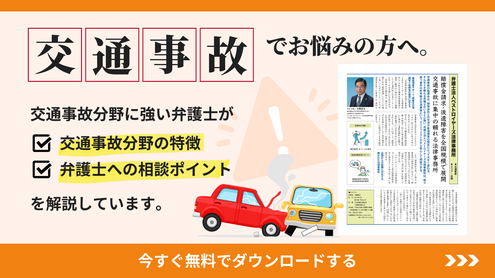 交通事故でお悩みの方へ。 交通事故分野に強い弁護士が「交通事故分野の特徴」「弁護士への相談ポイント」を解説しています。 今すぐ無料でダウンロードする