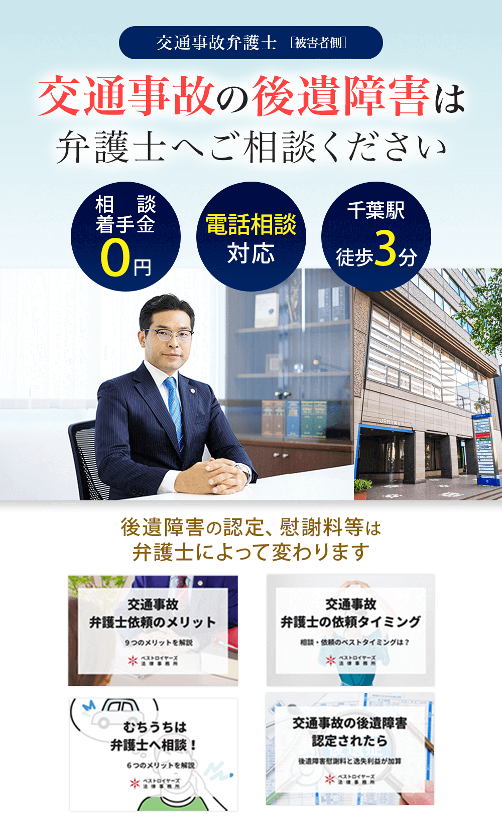 交通事故弁護士[被害者側] 交通事故の後遺障害は弁護士へご相談ください 相談・着手金０円 電話相談対応 千葉駅徒歩3分 ベストロイヤーズ法律事務所 後遺障害の認定、慰謝料等は弁護士によって変わります