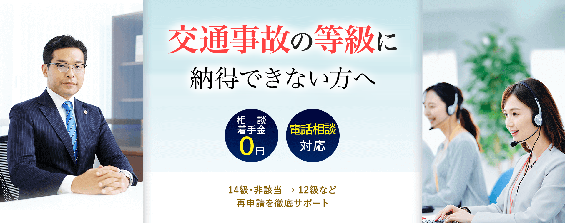 交通事故の等級に納得できない方へ 相談・着手金０円 電話相談対応 ベストロイヤーズ法律事務所 14級・非該当 → 12級など再申請を徹底サポート