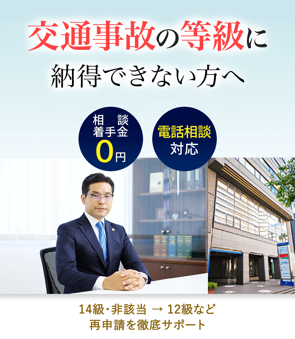 交通事故の等級に納得できない方へ 相談・着手金０円 電話相談対応 ベストロイヤーズ法律事務所 14級・非該当 → 12級など再申請を徹底サポート