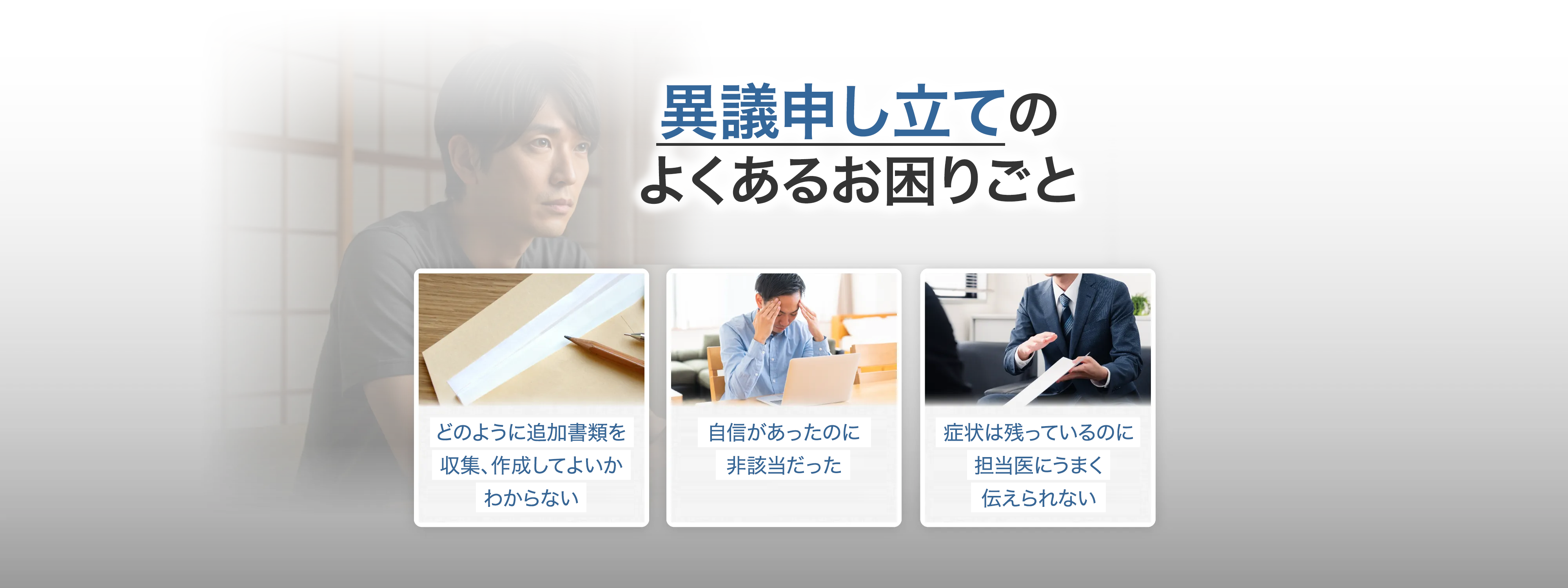 異議申し立てのよくあるお困りごと